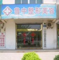 淄博鲁中整形美容外科研究所-医院LOGO