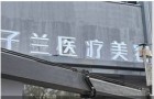 徐州子兰医美美容诊所-医院LOGO