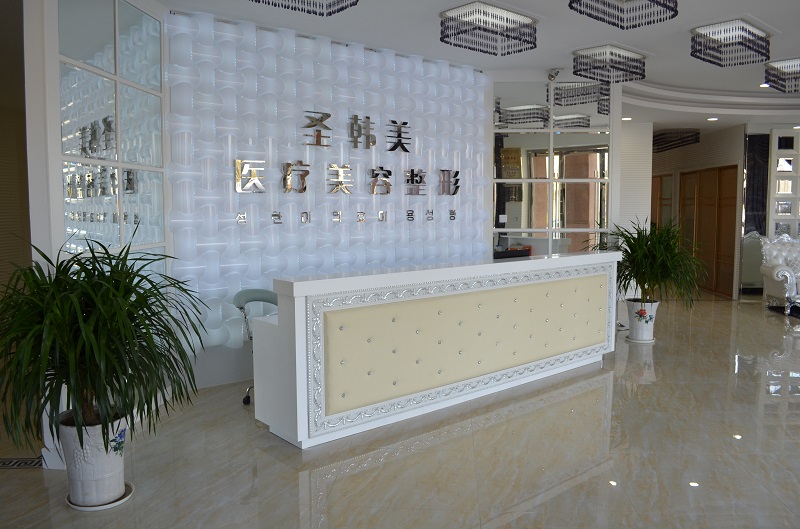 德州圣韩美医疗美容门诊部