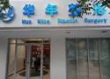 兰州华年医疗美容门诊部-医院LOGO