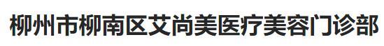 柳州艾尚美医疗美容门诊部-医院LOGO