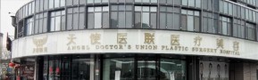 聊城天使医联医疗美容门诊部-医院LOGO