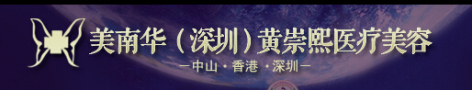 美南华（深圳）黄崇熙医疗美容诊所-医院LOGO