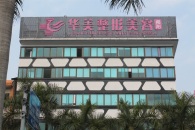 揭阳市东山区华美医疗美容门诊部