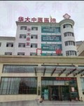 四平华大中医医院皮肤美容科-医院LOGO