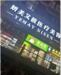 福州易颜悦医疗美容诊所-医院LOGO