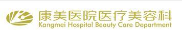 普宁康美医院医疗美容科