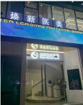 广州焕新医疗美容诊所-医院LOGO