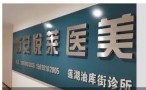 西安悦莱医疗美容诊所-医院LOGO