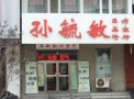 沈阳孙毓敏医疗美容诊所-医院LOGO