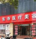 昆明东寺医疗美容诊所-医院LOGO