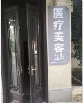 洪湖美添天合美邦医疗美容诊所-医院LOGO