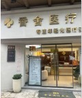 杭州香舍医疗美容诊所-医院LOGO