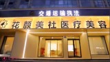 朔州花颜美社医疗美容诊所-医院LOGO
