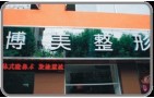武汉博美医疗美容门诊部-医院LOGO
