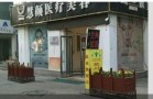 天津慧颜医疗美容门诊部-医院LOGO