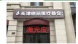 天津倍丽医疗美容诊所-医院LOGO