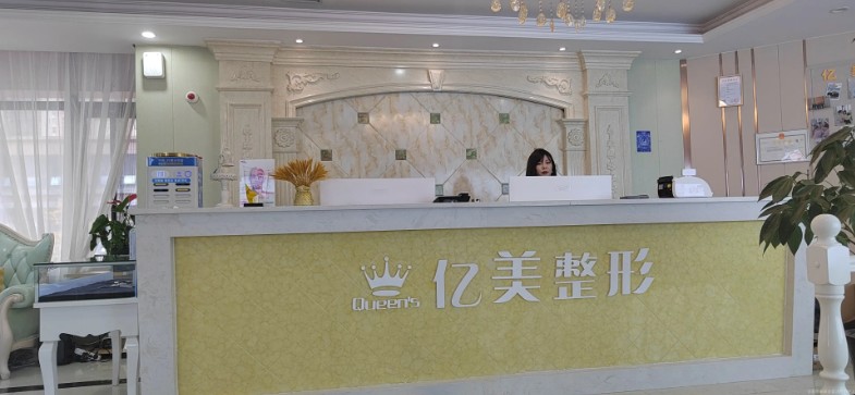 宝鸡亿美医疗美容诊所
