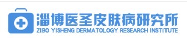淄博医圣皮肤病研究所-医院LOGO