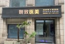 杭州妍致医疗美容诊所-医院LOGO
