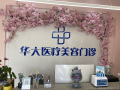 海南华大医疗美容门诊部-医院LOGO