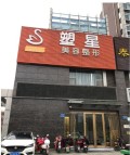 济南塑星医疗美容诊所-医院LOGO