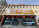 库尔勒佳美医院医疗美容科-医院LOGO