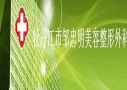 牡丹江市邹忠明医疗美容诊所-医院LOGO