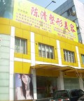 泸州陈清整形医学美容门诊部-医院LOGO