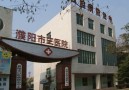 濮阳市第三人民医院烧伤整形科-医院LOGO