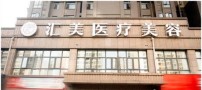 荆州汇美医疗美容诊所-医院LOGO