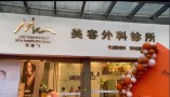 清远白雪飞美容外科诊所-医院LOGO