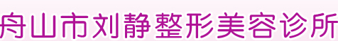 舟山市新城刘静医疗美容诊所-医院LOGO