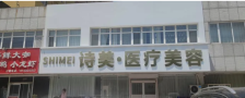 衡水诗美医疗美容诊所-医院LOGO
