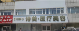 衡水诗美医疗美容诊所
