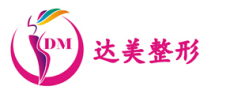 南宁达美医疗美容门诊部-医院LOGO