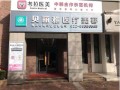 天津贝丽雅医疗美容诊所-医院LOGO