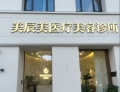 合肥美辰美医疗美容诊所-医院LOGO