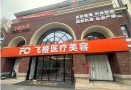 合肥飞橙医疗美容诊所-医院LOGO