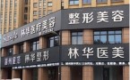 湖州星范林华医疗美容诊所-医院LOGO