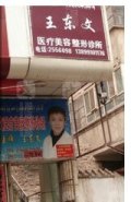 喀什王东文医疗美容诊所-医院LOGO