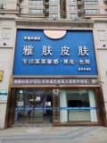 常德雅肤皮肤医疗美容诊所-医院LOGO