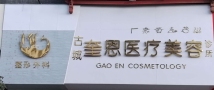 丽江奎恩医疗美容诊所-医院LOGO