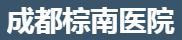 成都棕南医院医疗美容中心-医院LOGO