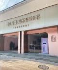 福州韩尔医疗美容门诊部-医院LOGO