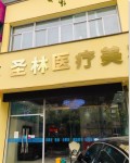 杭州圣林医疗美容诊所-医院LOGO