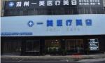 湖州一美医疗美容诊所-医院LOGO