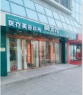 太原樊昕樊文花医疗美容诊所-医院LOGO