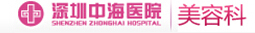深圳中海医院医疗美容科-医院LOGO