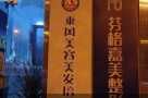 合肥芬格嘉美美容整形外科诊所-医院LOGO